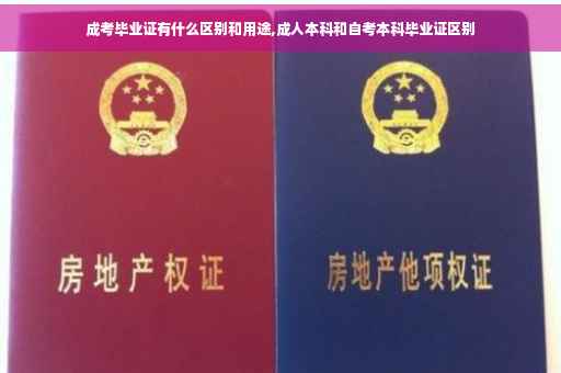 成考毕业证有什么区别和用途,成人本科和自考本科毕业证区别