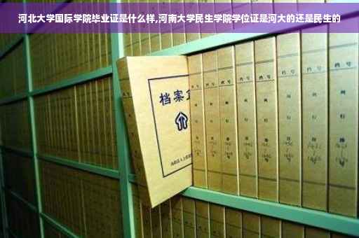 河北大学国际学院毕业证是什么样,河南大学民生学院学位证是河大的还是民生的