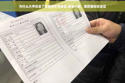 为什么大学毕业了还要高中毕业证,顺丰入职，是否查验毕业证