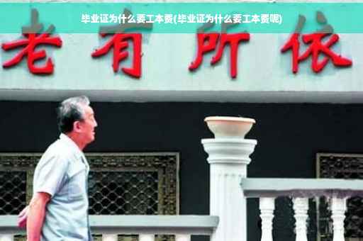 毕业证为什么要工本费(毕业证为什么要工本费呢)