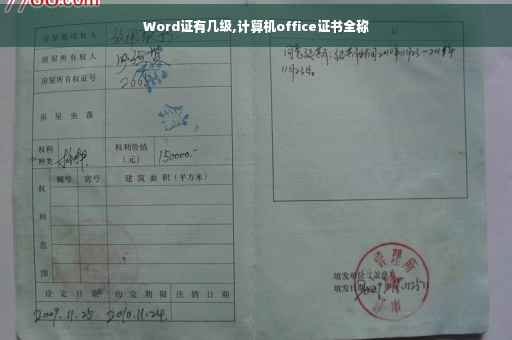 Word证有几级,计算机office证书全称