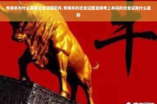 专接本为什么需要毕业证复印件,专接本的毕业证跟直接考上本科的毕业证有什么差别