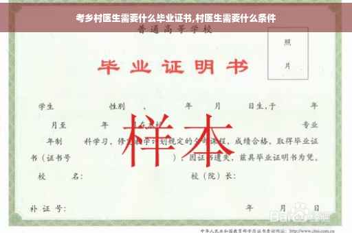 考乡村医生需要什么毕业证书,村医生需要什么条件