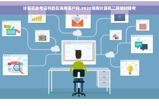 计算机软考证书能在海南落户吗,2022海南计算机二级啥时候考