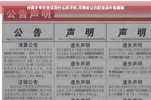 许昌中专毕业证是什么样子的,河南省公办职业高中有哪些