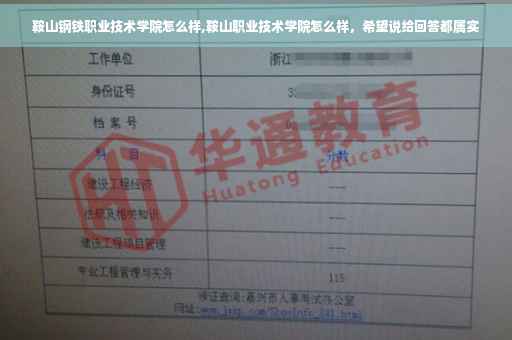 鞍山钢铁职业技术学院怎么样,鞍山职业技术学院怎么样，希望说给回答都属实