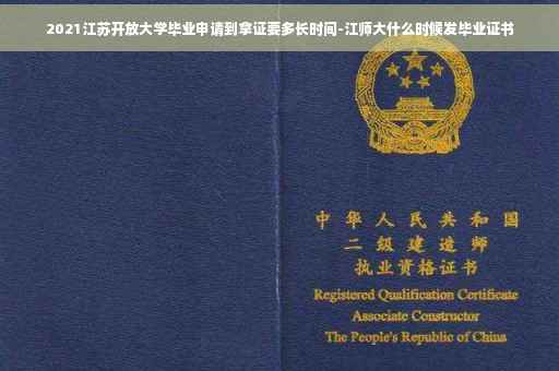 2021江苏开放大学毕业申请到拿证要多长时间-江师大什么时候发毕业证书