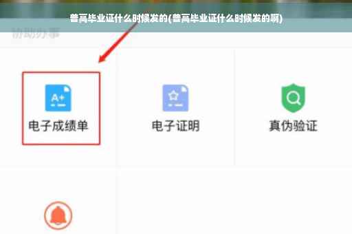 普高毕业证什么时候发的(普高毕业证什么时候发的啊)