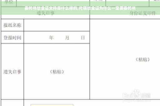 委托书毕业证文件是什么样的,代领毕业证为什么一定要委托书