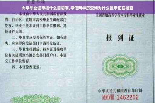 大学毕业证审核什么意思啊,学信网学历查询为什么显示正在核查