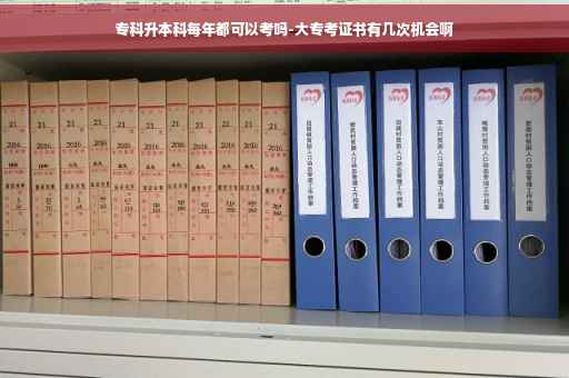 专科升本科每年都可以考吗-大专考证书有几次机会啊