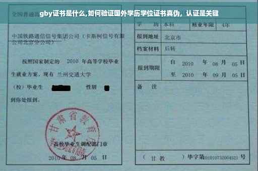 gby证书是什么,如何验证国外学历学位证书真伪，认证是关键