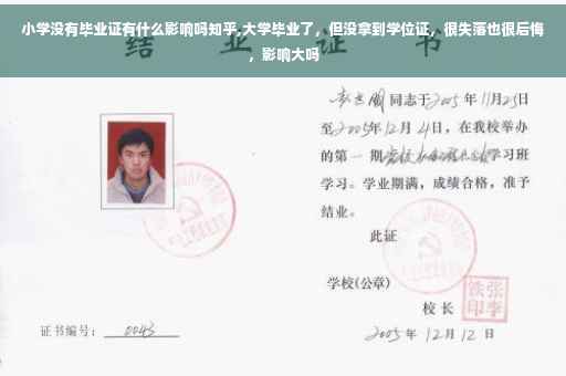 小学没有毕业证有什么影响吗知乎,大学毕业了，但没拿到学位证，很失落也很后悔，影响大吗