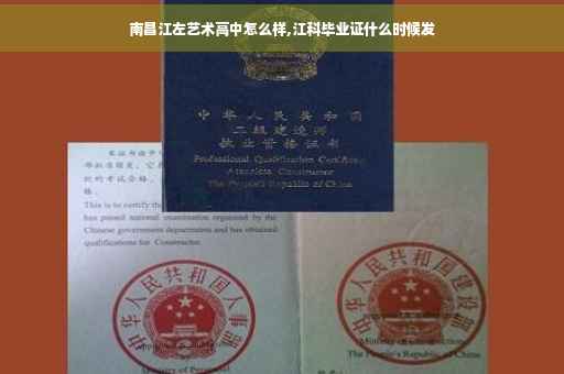 南昌江左艺术高中怎么样,江科毕业证什么时候发