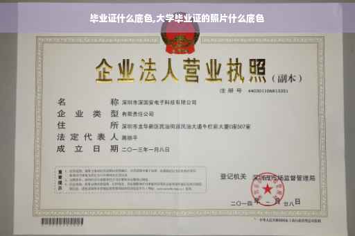 毕业证什么底色,大学毕业证的照片什么底色