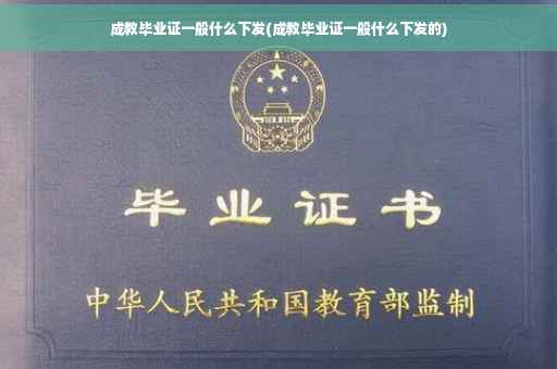 成教毕业证一般什么下发(成教毕业证一般什么下发的)