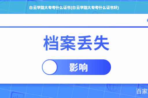 白云学院大专考什么证书(白云学院大专考什么证书好)