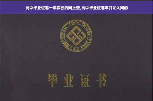 高中毕业证哪一年实行的网上查,高中毕业证哪年开始入网的