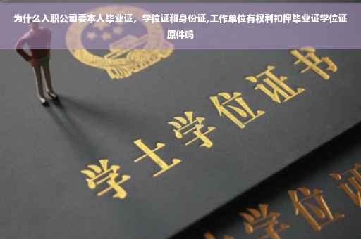 为什么入职公司要本人毕业证，学位证和身份证,工作单位有权利扣押毕业证学位证原件吗
