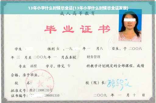 13年小学什么时候毕业证(13年小学什么时候毕业证发放)