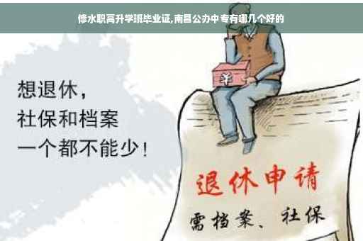 修水职高升学班毕业证,南昌公办中专有哪几个好的