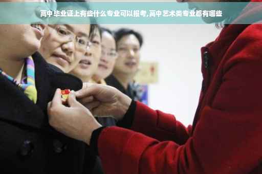 高中毕业证上有些什么专业可以报考,高中艺术类专业都有哪些