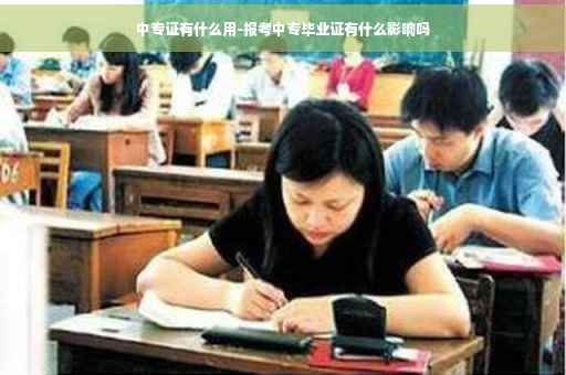 中专证有什么用-报考中专毕业证有什么影响吗