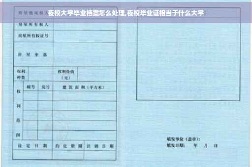 夜校大学毕业档案怎么处理,夜校毕业证相当于什么大学