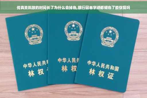 传真资料放的时间长了为什么会掉色,银行回单字迹都褪色了能恢复吗