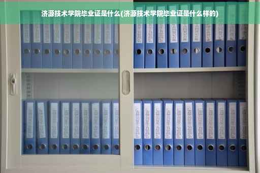 济源技术学院毕业证是什么(济源技术学院毕业证是什么样的)