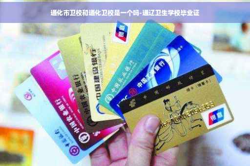 通化市卫校和通化卫校是一个吗-通辽卫生学校毕业证
