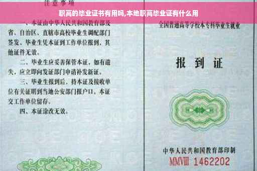 职高的毕业证书有用吗,本地职高毕业证有什么用