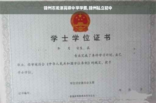 锦州市龙津高级中学学费,锦州私立初中