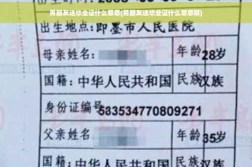 男朋友送毕业证什么意思(男朋友送毕业证什么意思啊)
