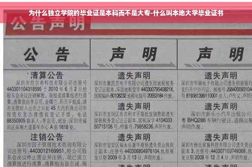为什么独立学院的毕业证是本科而不是大专-什么叫本地大学毕业证书