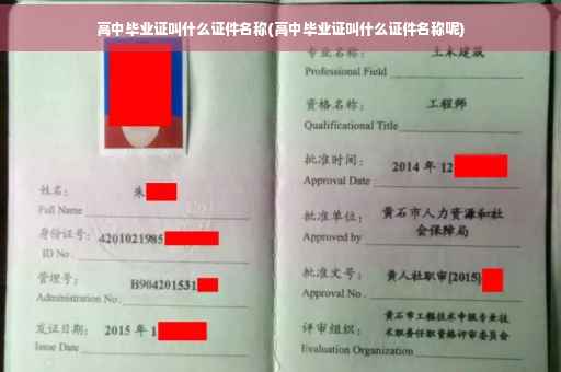 高中毕业证叫什么证件名称(高中毕业证叫什么证件名称呢)