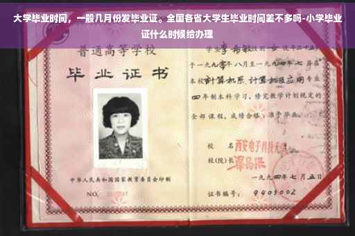 大学毕业时间，一般几月份发毕业证。全国各省大学生毕业时间差不多吗-小学毕业证什么时候给办理
