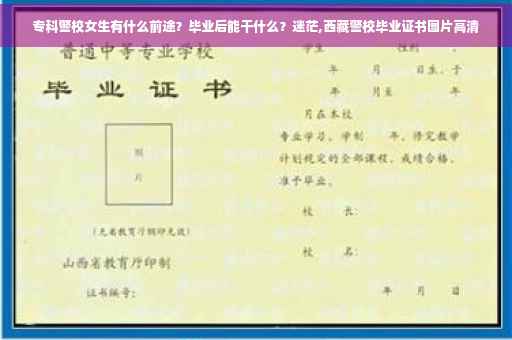 专科警校女生有什么前途？毕业后能干什么？迷茫,西藏警校毕业证书图片高清