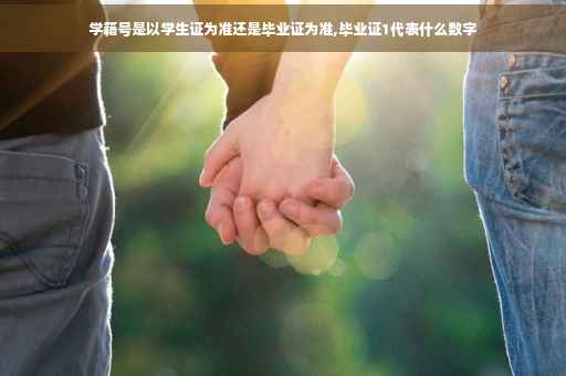 学籍号是以学生证为准还是毕业证为准,毕业证1代表什么数字