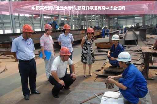 中职高考班毕业是大专吗,职高升学班有高中毕业证吗