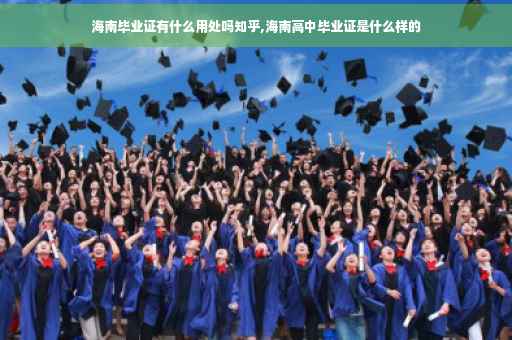 海南毕业证有什么用处吗知乎,海南高中毕业证是什么样的