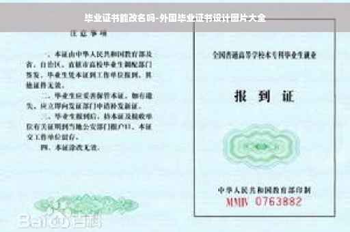 毕业证书能改名吗-外国毕业证书设计图片大全