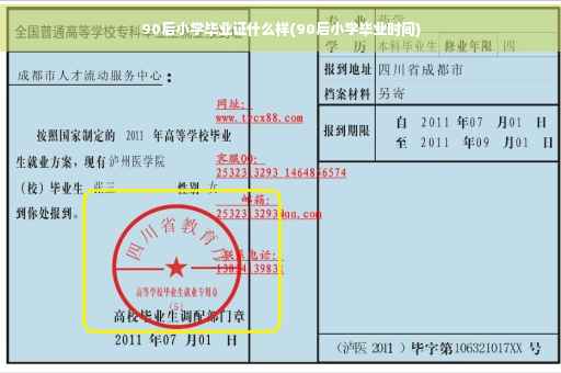 90后小学毕业证什么样(90后小学毕业时间)