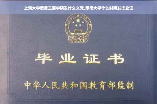 上海大学悉尼工商学院发什么文凭,悉尼大学什么时间发毕业证