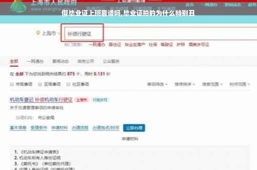 假毕业证上班靠谱吗,毕业证拍的为什么特别丑