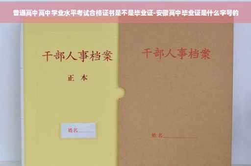 普通高中高中学业水平考试合格证书是不是毕业证-安徽高中毕业证是什么字号的