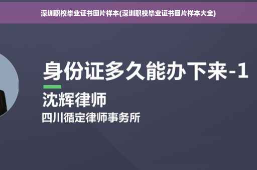 深圳职校毕业证书图片样本(深圳职校毕业证书图片样本大全)