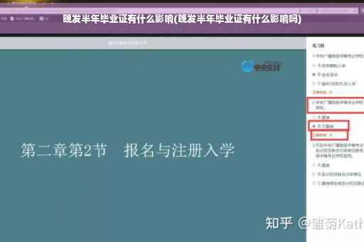 晚发半年毕业证有什么影响(晚发半年毕业证有什么影响吗)