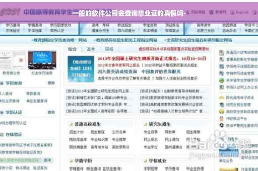 一般的软件公司会查询毕业证的真假吗-