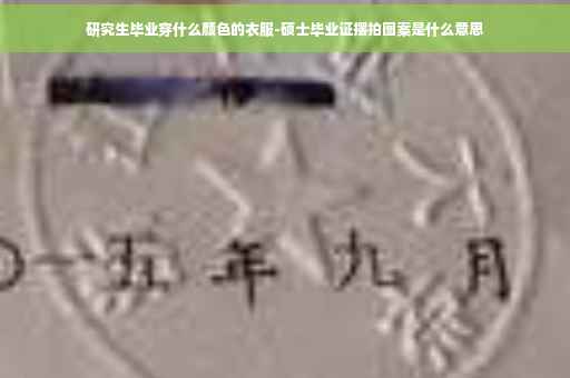 研究生毕业穿什么颜色的衣服-硕士毕业证摆拍图案是什么意思